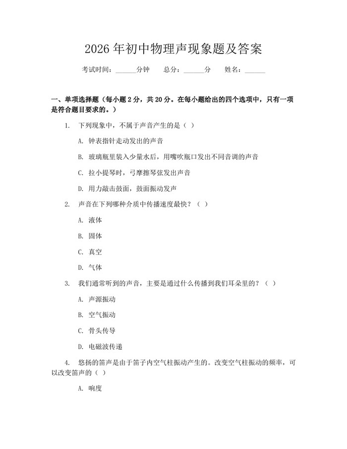 2026年初中物理声现象题及答案：(docx+pdf)免费下载