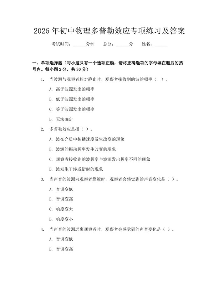 2026年初中物理多普勒效应专项练习及答案：(docx+pdf)免费下载