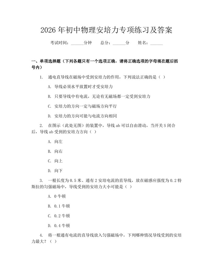 2026年初中物理安培力专项练习及答案：(docx+pdf)免费下载