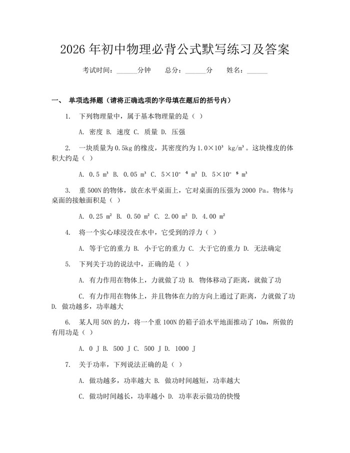 2026年初中物理必背公式默写练习及答案：(docx+pdf)免费下载