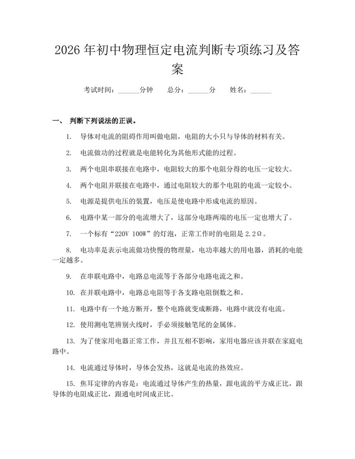 2026年初中物理恒定电流判断专项练习及答案：(docx+pdf)免费下载