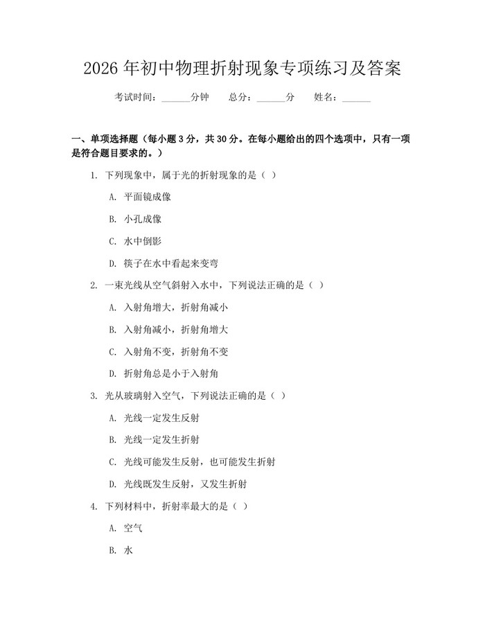2026年初中物理折射现象专项练习及答案：(docx+pdf)免费下载