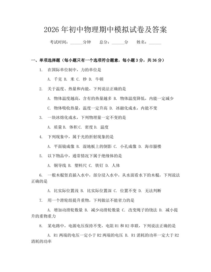 2026年初中物理期中模拟试卷及答案：(docx+pdf)免费下载