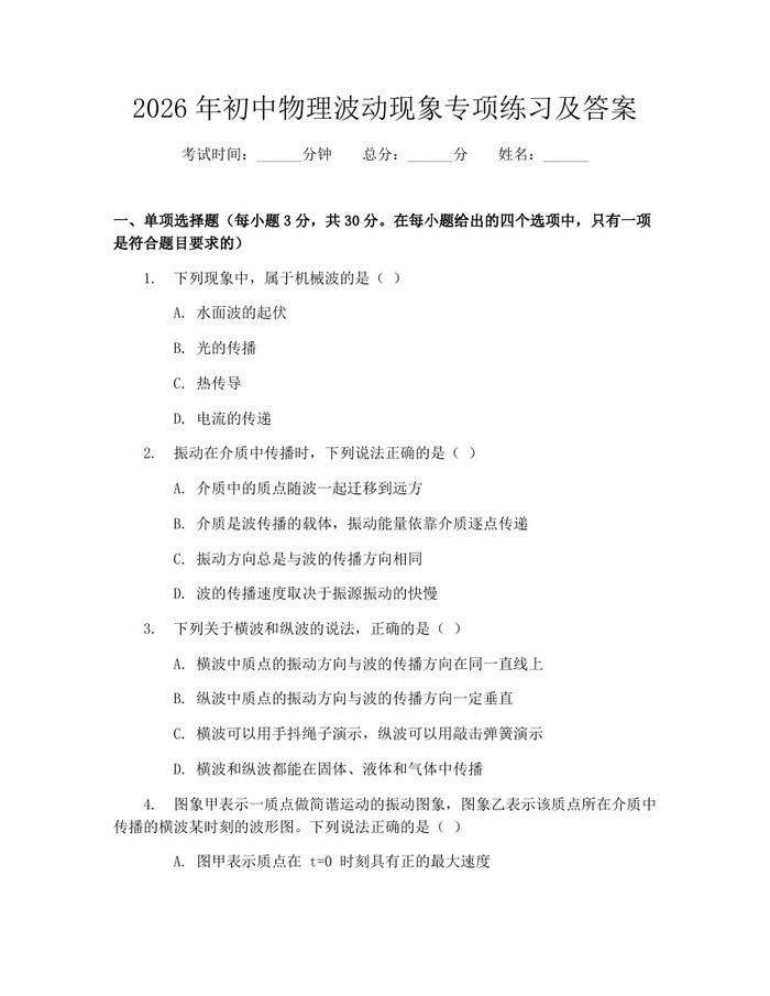 2026年初中物理波动现象专项练习及答案：(docx+pdf)免费下载
