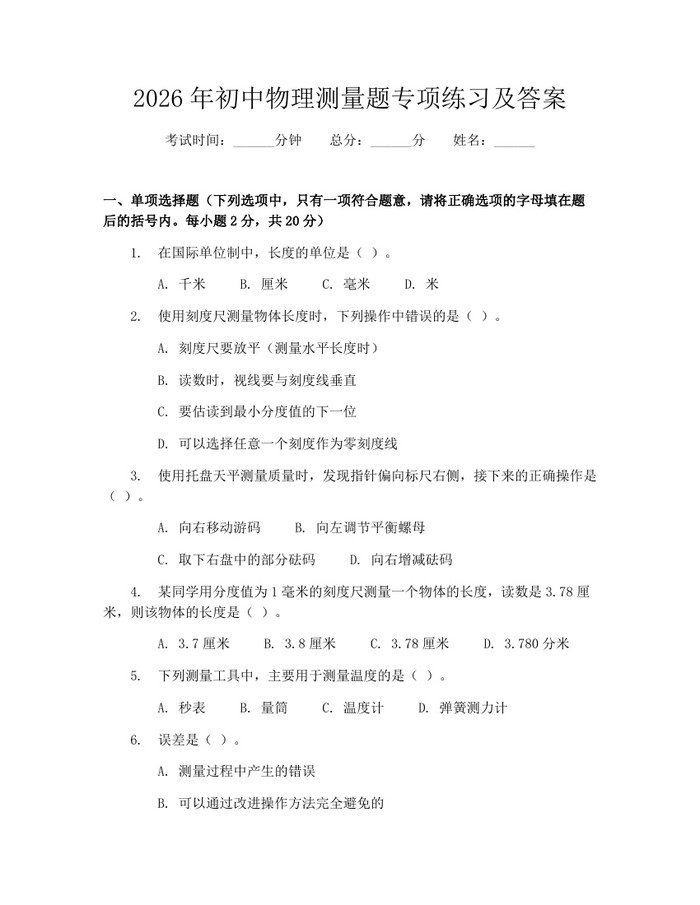 2026年初中物理测量题专项练习及答案：(docx+pdf)免费下载