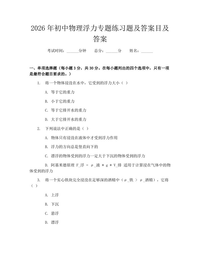 2026年初中物理浮力专题练习题及答案目及答案：(docx+pdf)免费下载