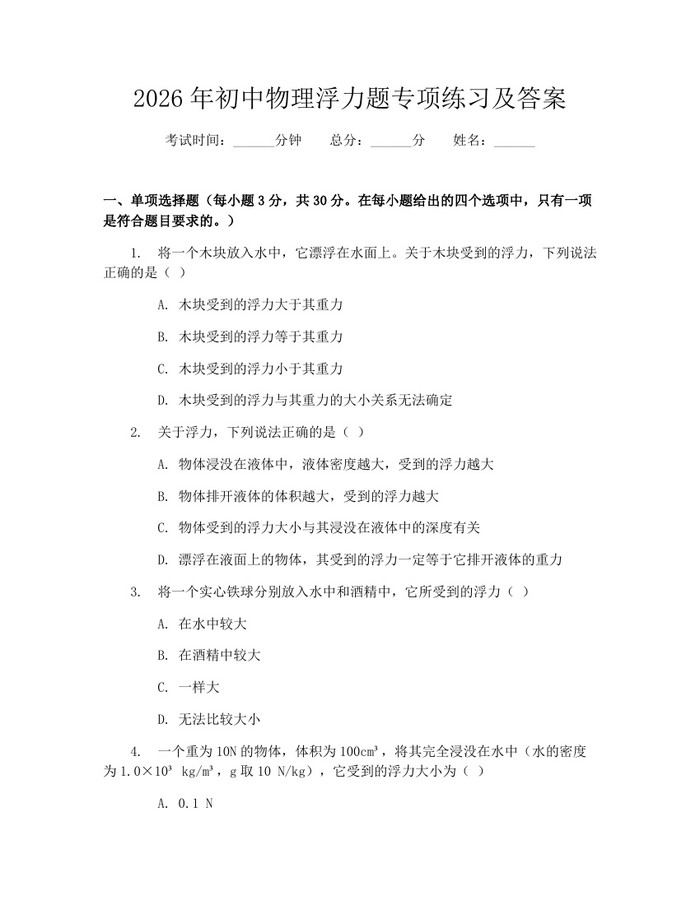 2026年初中物理浮力题专项练习及答案：(docx+pdf)免费下载