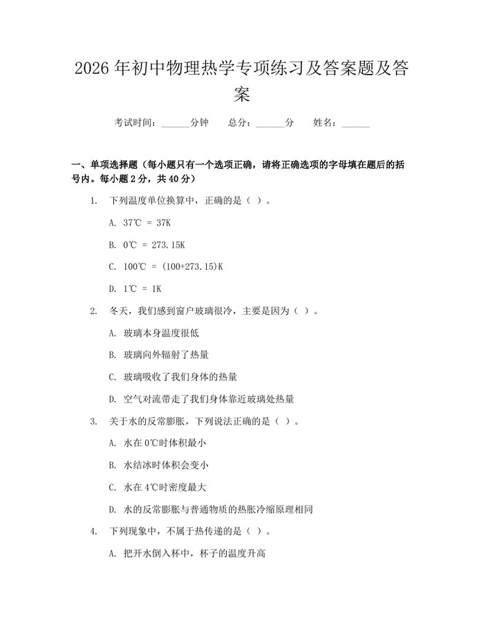 2026年初中物理热学专项练习及答案题及答案：(docx+pdf)免费下载