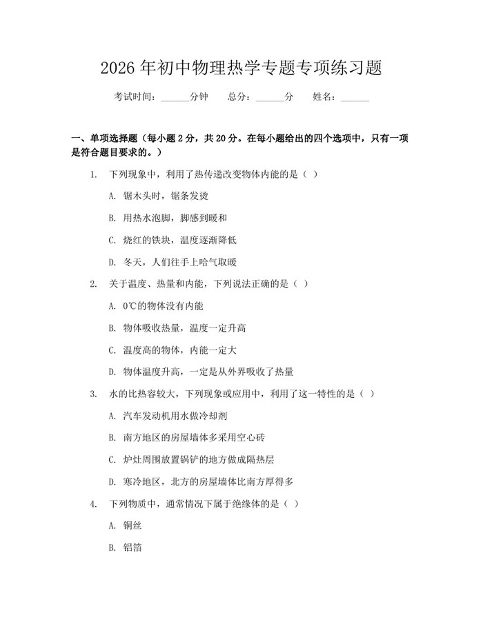 2026年初中物理热学专题专项练习题：(docx+pdf)免费下载