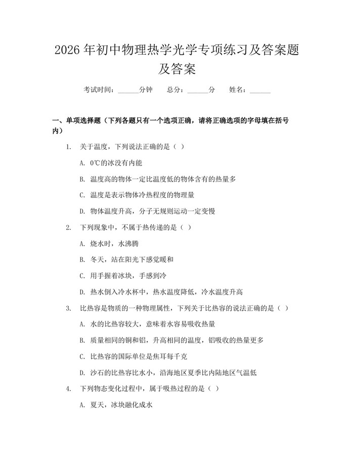 2026年初中物理热学光学专项练习及答案题及答案:(docx+pdf)免费下载