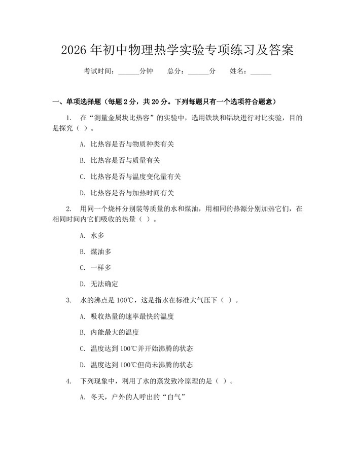 2026年初中物理热学实验专项练习及答案：(docx+pdf)免费下载