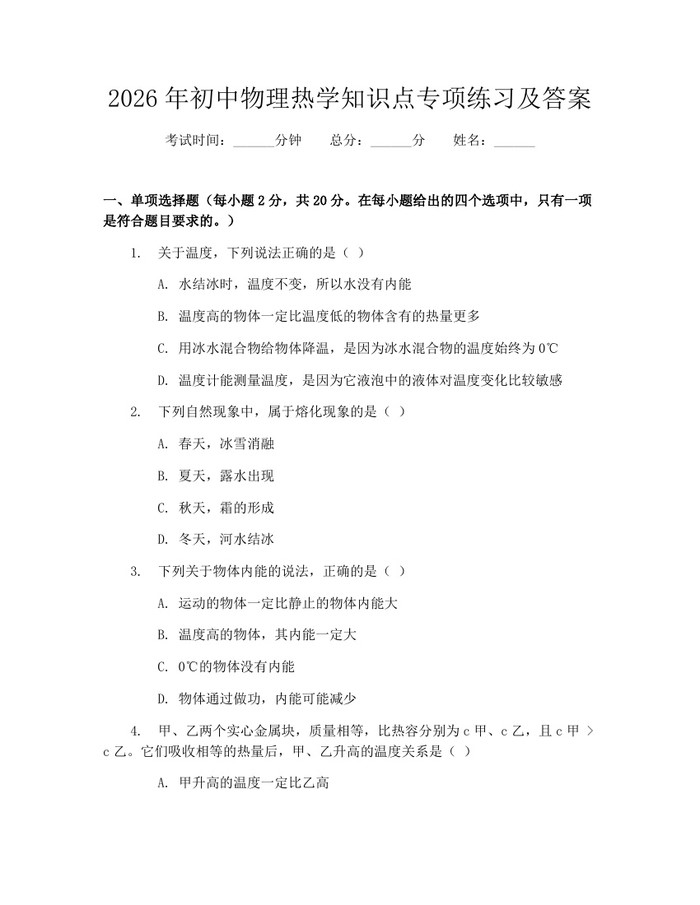 2026年初中物理热学知识点专项练习及答案：(docx+pdf)免费下载