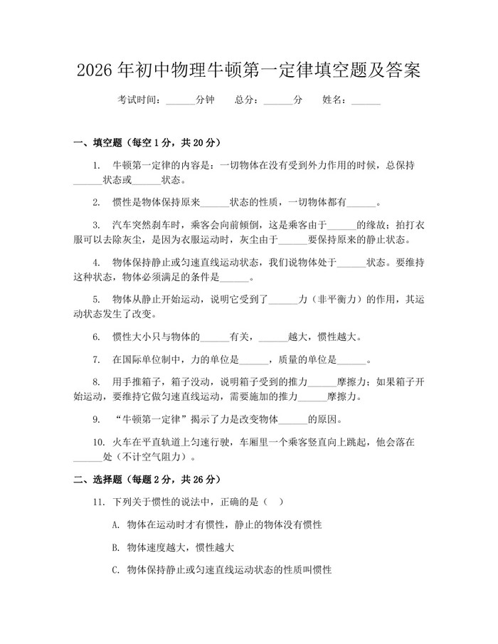2026年初中物理牛顿第一定律填空题及答案：(docx+pdf)免费下载