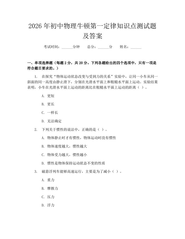2026年初中物理牛顿第一定律知识点测试题及答案：(docx+pdf)免费下载