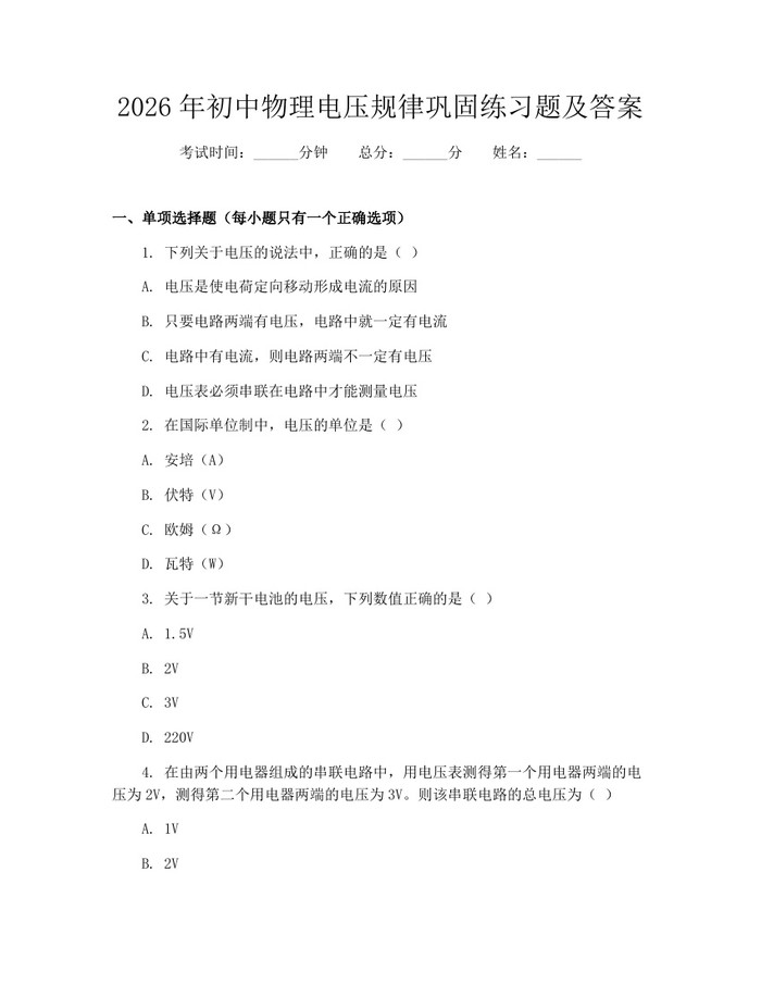 2026年初中物理电压规律巩固练习题及答案：(docx+pdf)免费下载