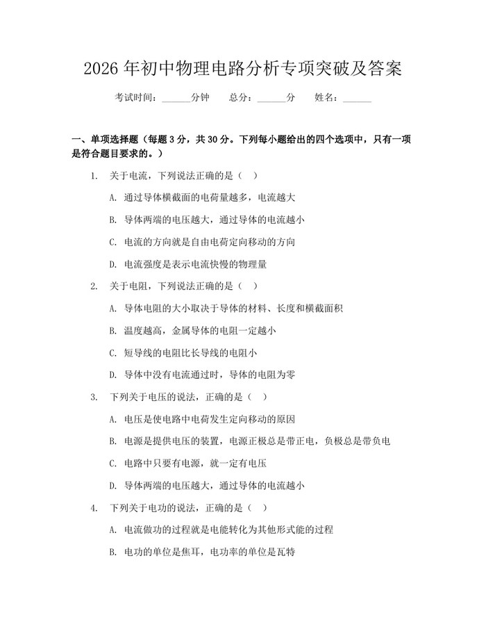 2026年初中物理电路分析专项突破及答案：(docx+pdf)免费下载