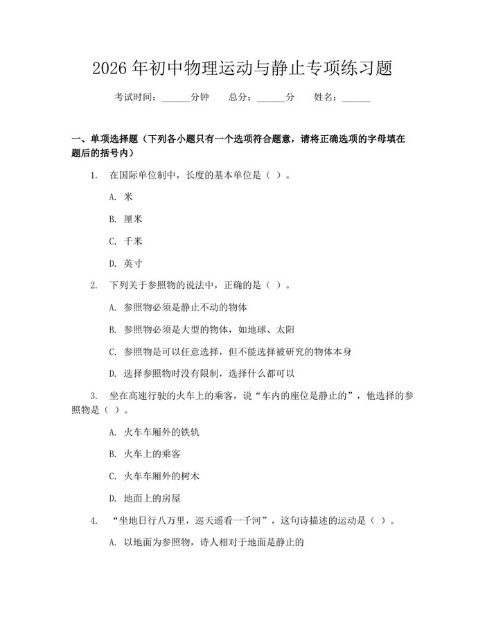 2026年初中物理运动与静止专项练习题：(docx+pdf)免费下载