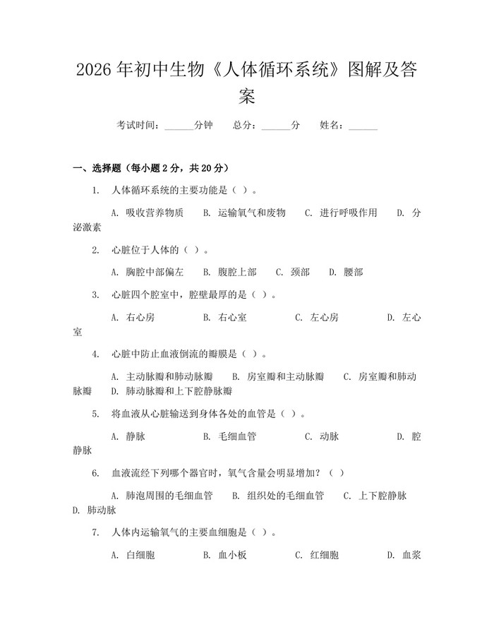 2026年初中生物《人体循环系统》图解及答案：(docx+pdf)免费下载