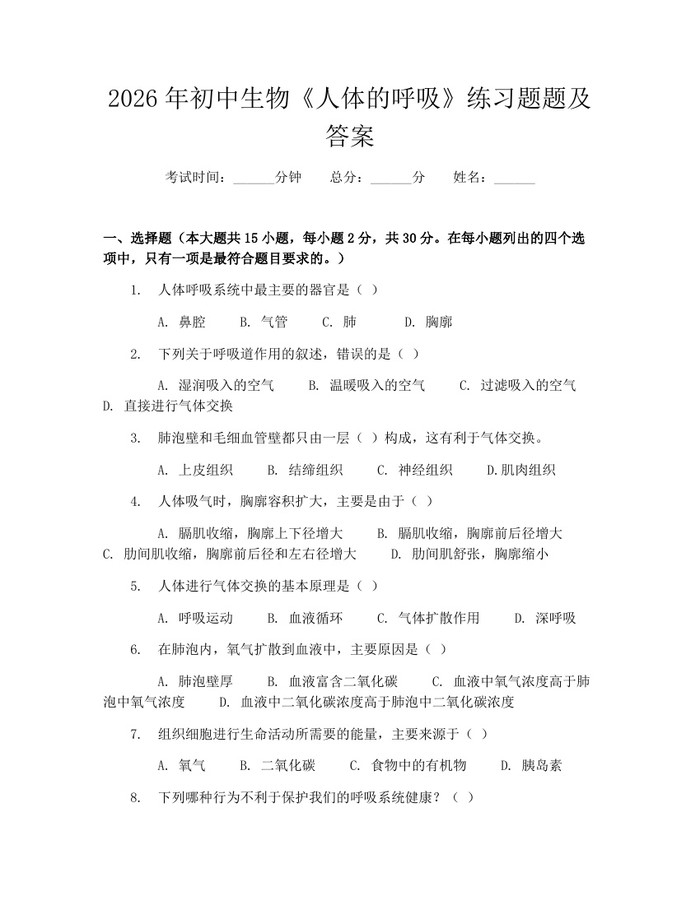2026年初中生物《人体的呼吸》练习题题及答案：(docx+pdf)免费下载