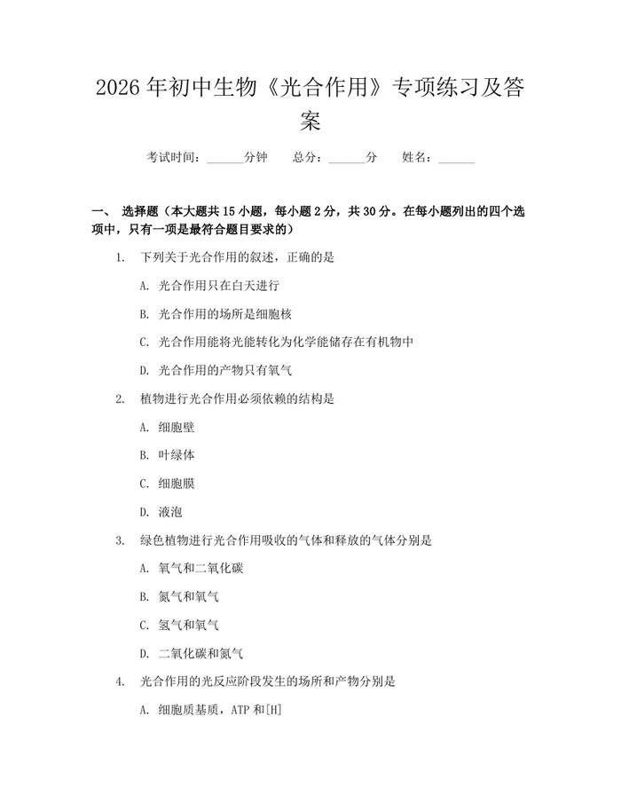 2026年初中生物《光合作用》专项练习及答案：(docx+pdf)免费下载