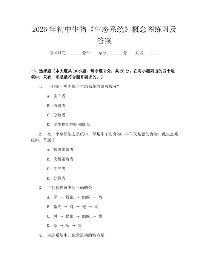2026年初中生物《生态系统》概念图练习及答案：(docx+pdf)免费下载