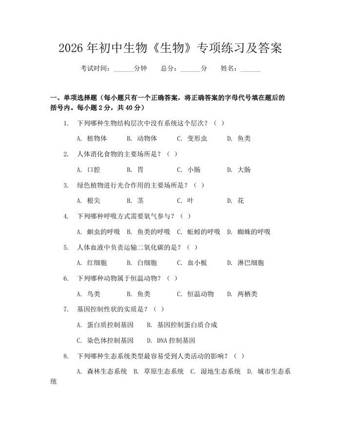 2026年初中生物《生物》专项练习及答案：(docx+pdf)免费下载