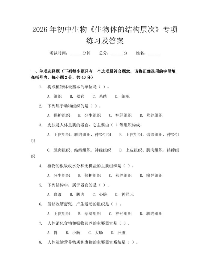 2026年初中生物《生物体的结构层次》专项练习及答案：(docx+pdf)免费下载