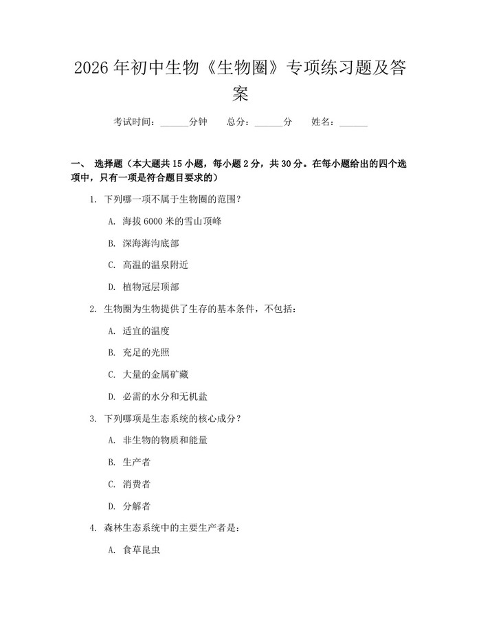 2026年初中生物《生物圈》专项练习题及答案：(docx+pdf)免费下载