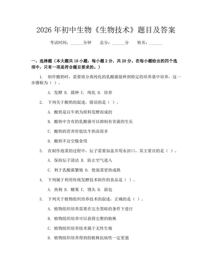 2026年初中生物《生物技术》题目及答案：(docx+pdf)免费下载