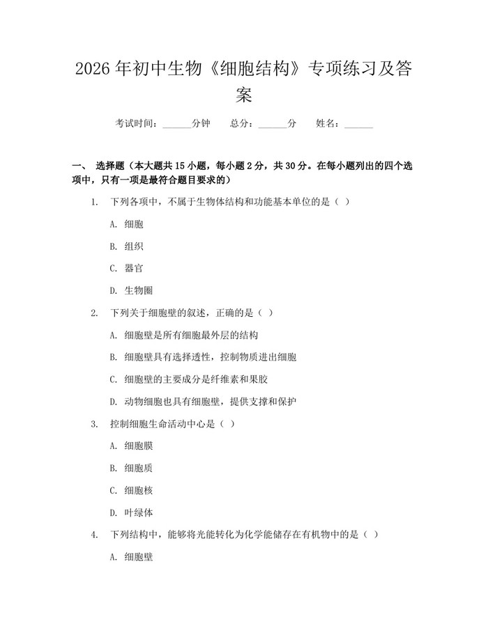 2026年初中生物《细胞结构》专项练习及答案：(docx+pdf)免费下载