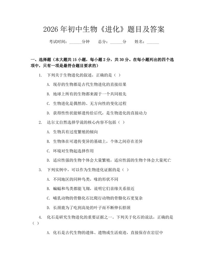 2026年初中生物《进化》题目及答案：(docx+pdf)免费下载