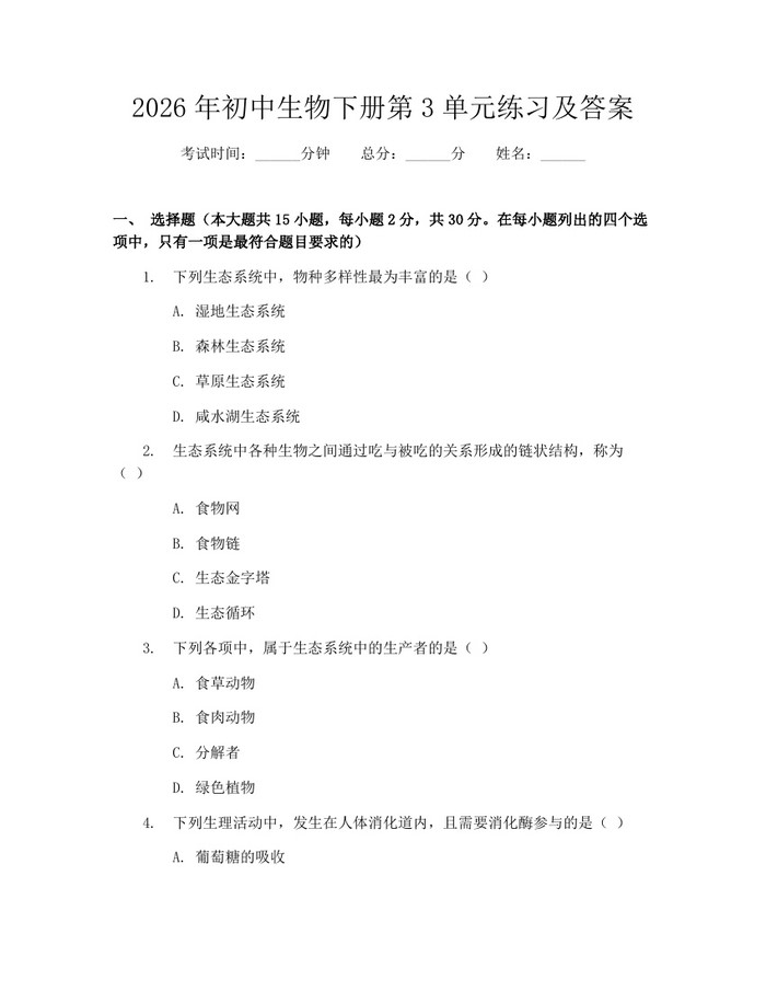 2026年初中生物下册第3单元练习及答案：(docx+pdf)免费下载