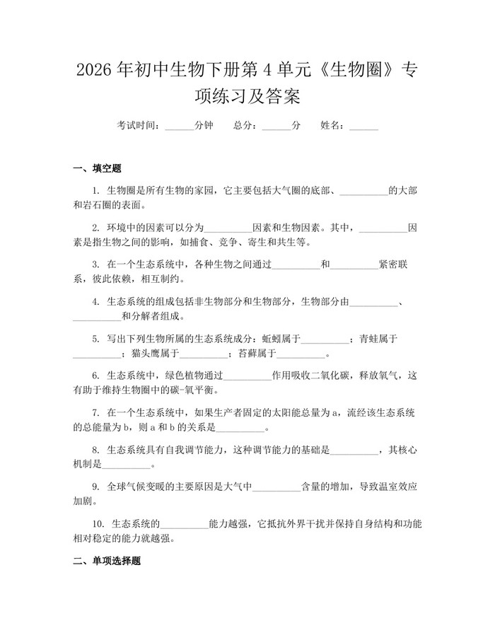 2026年初中生物下册第4单元《生物圈》专项练习及答案：(docx+pdf)免费下载