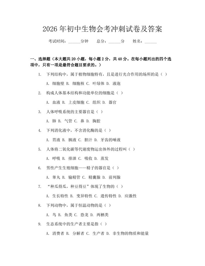 2026年初中生物会考冲刺试卷及答案：(docx+pdf)免费下载