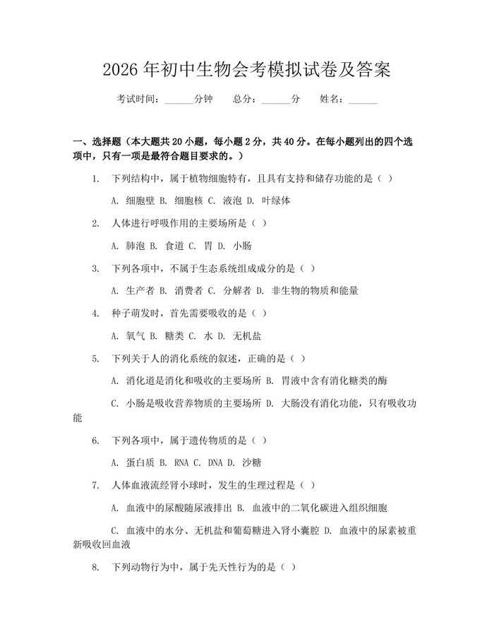 2026年初中生物会考模拟试卷及答案：(docx+pdf)免费下载