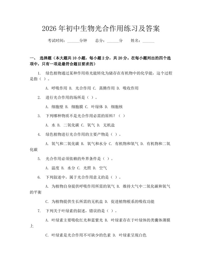 2026年初中生物光合作用练习及答案：(docx+pdf)免费下载