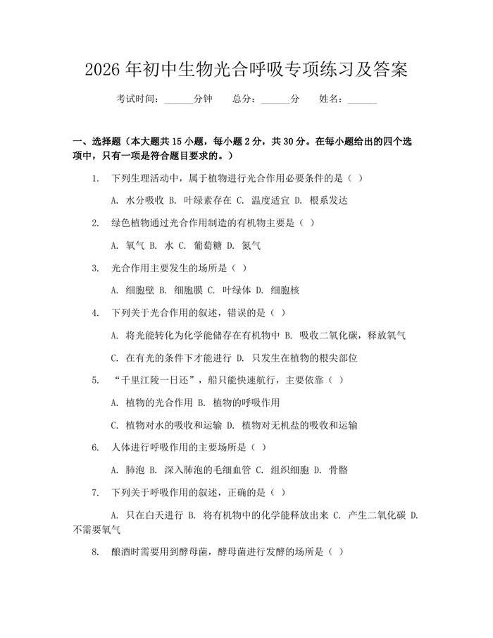 2026年初中生物光合呼吸专项练习及答案：(docx+pdf)免费下载