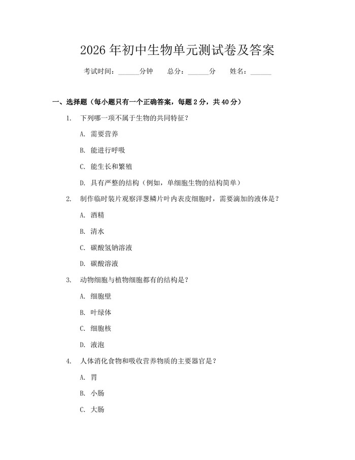 2026年初中生物单元测试卷及答案：(docx+pdf)免费下载