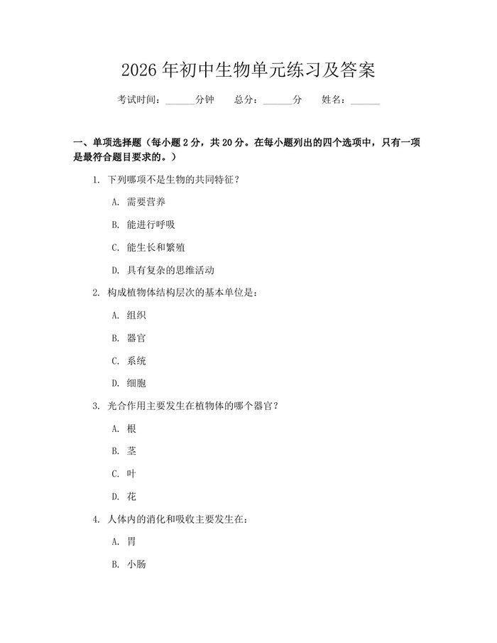 2026年初中生物单元练习及答案：(docx+pdf)免费下载