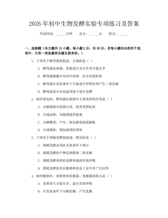 2026年初中生物发酵实验专项练习及答案：(docx+pdf)免费下载