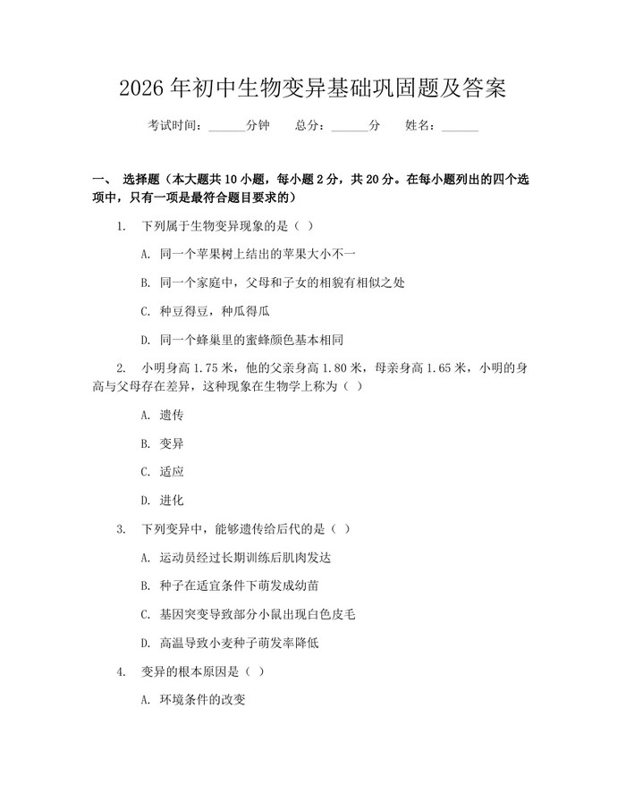 2026年初中生物变异基础巩固题及答案：(docx+pdf)免费下载