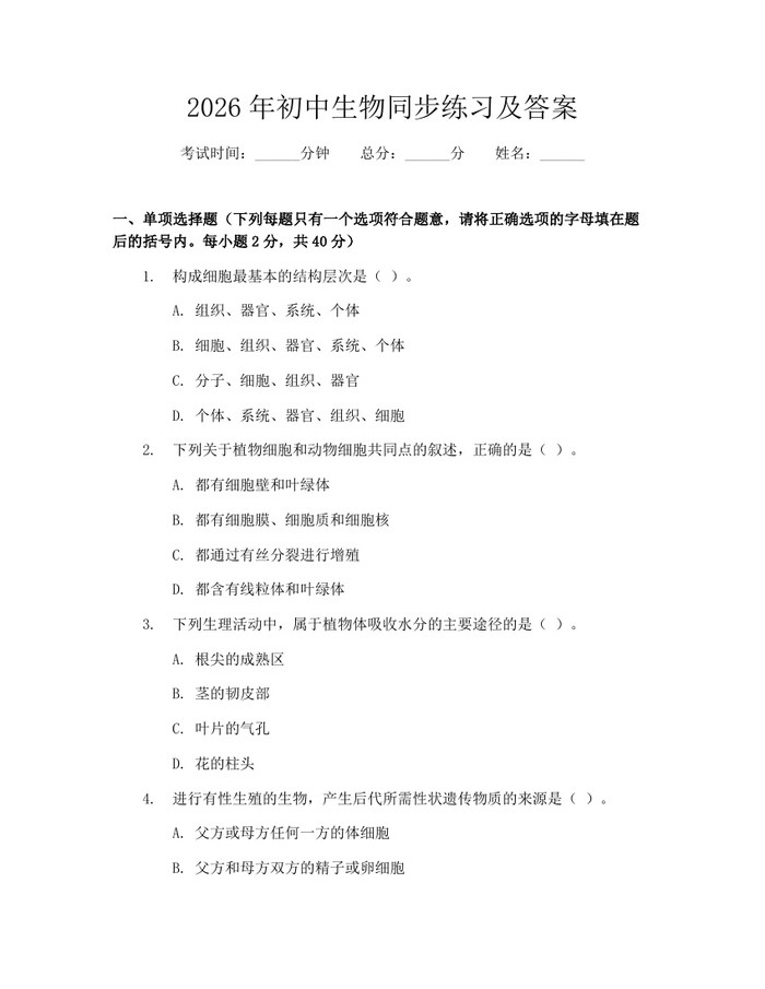 2026年初中生物同步练习及答案：(docx+pdf)免费下载