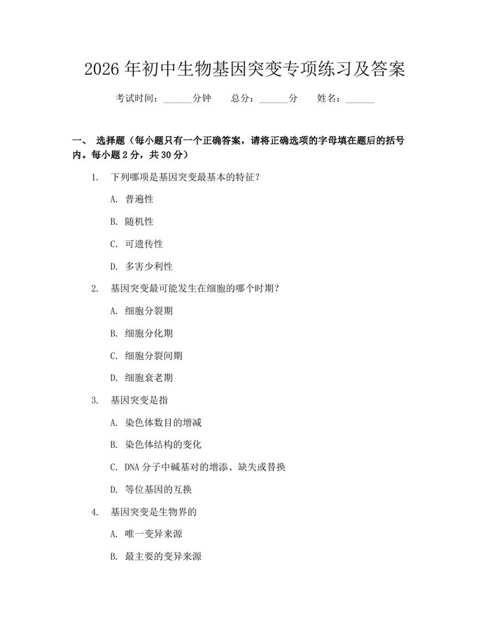 2026年初中生物基因突变专项练习及答案：(docx+pdf)免费下载