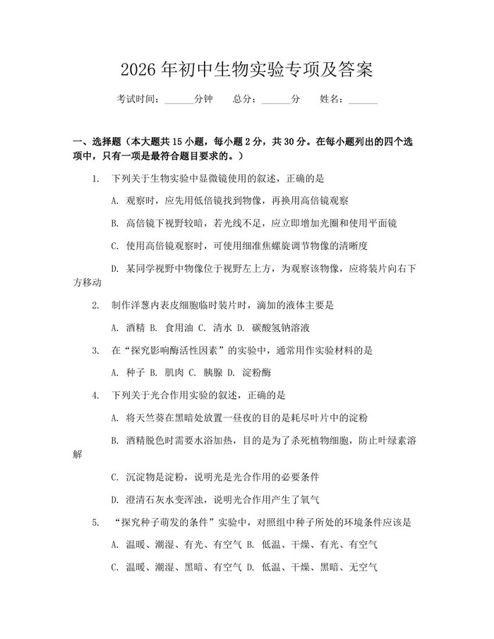 2026年初中生物实验专项及答案：(docx+pdf)免费下载