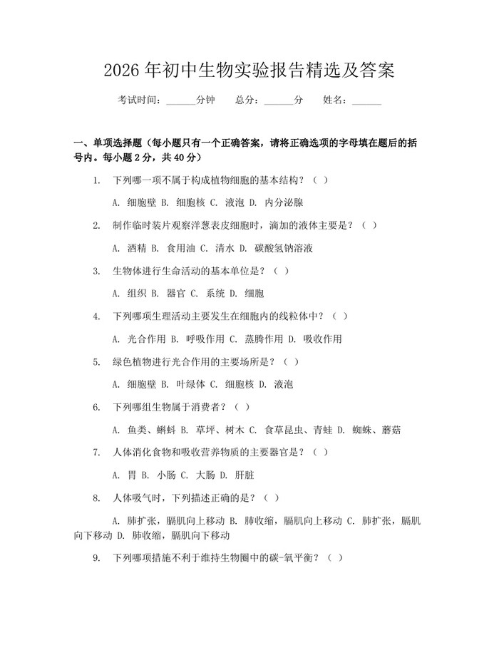2026年初中生物实验报告精选及答案：(docx+pdf)免费下载