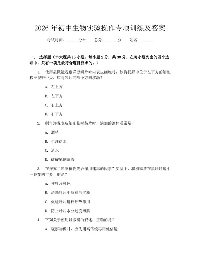 2026年初中生物实验操作专项训练及答案：(docx+pdf)免费下载
