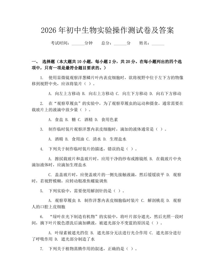 2026年初中生物实验操作测试卷及答案：(docx+pdf)免费下载