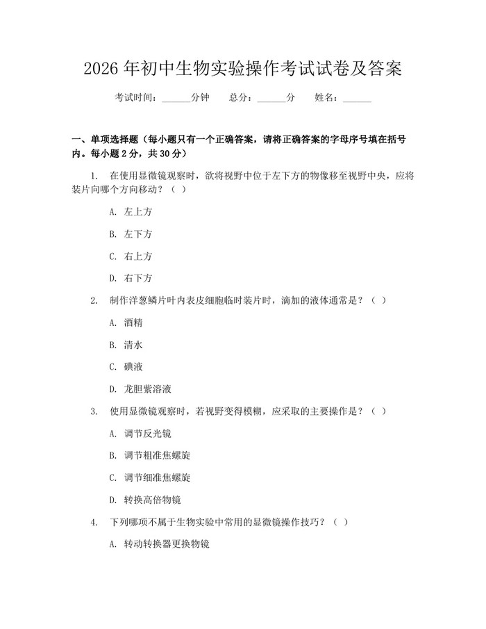 2026年初中生物实验操作考试试卷及答案：(docx+pdf)免费下载