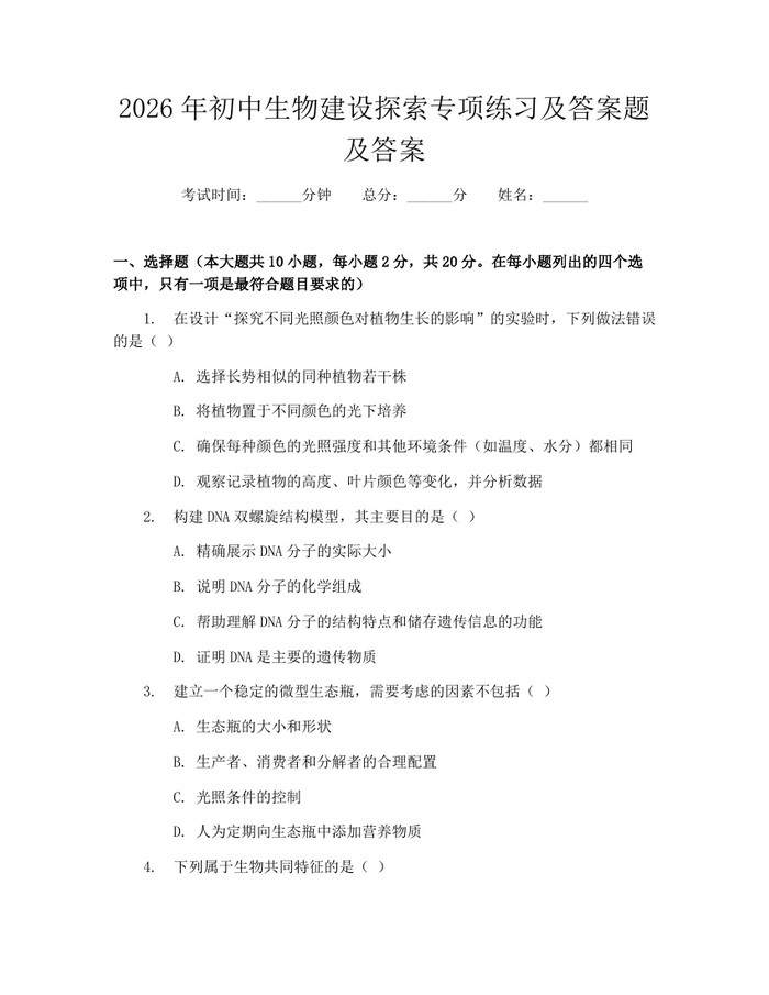 2026年初中生物建设探索专项练习及答案题及答案：(docx+pdf)免费下载