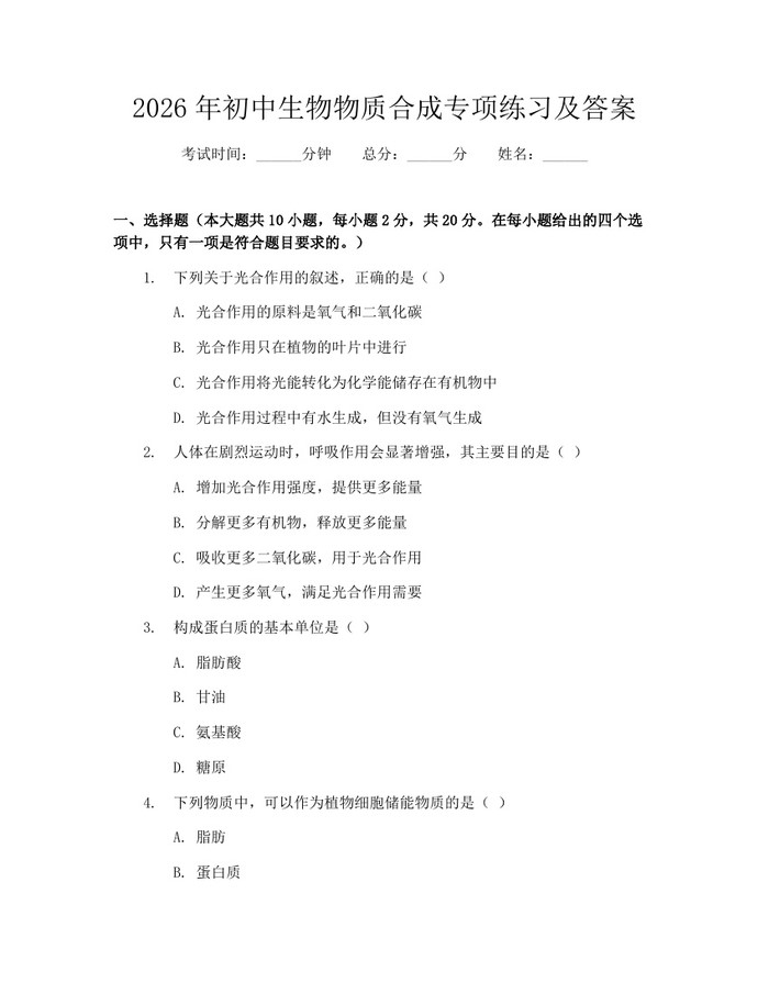 2026年初中生物物质合成专项练习及答案：(docx+pdf)免费下载